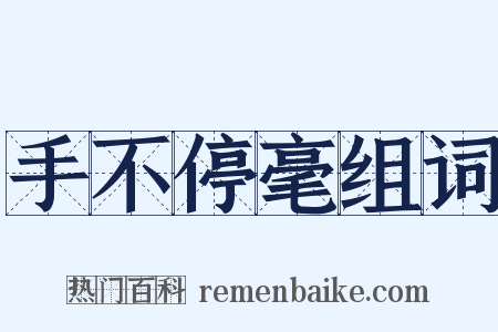 手不停毫组词是什么意思的图片